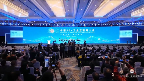 2025中國5G+工業(yè)互聯(lián)網大會開幕!