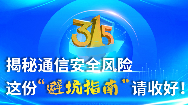 �۽�315������ͨ�Ű�ȫ�L(f��ng)�U �@�ݡ��ܿ�ָ�ϡ�Ո�պã�