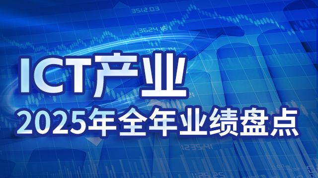 ICT�a(ch��n)�I(y��)2025��ȫ��I(y��)���P�c